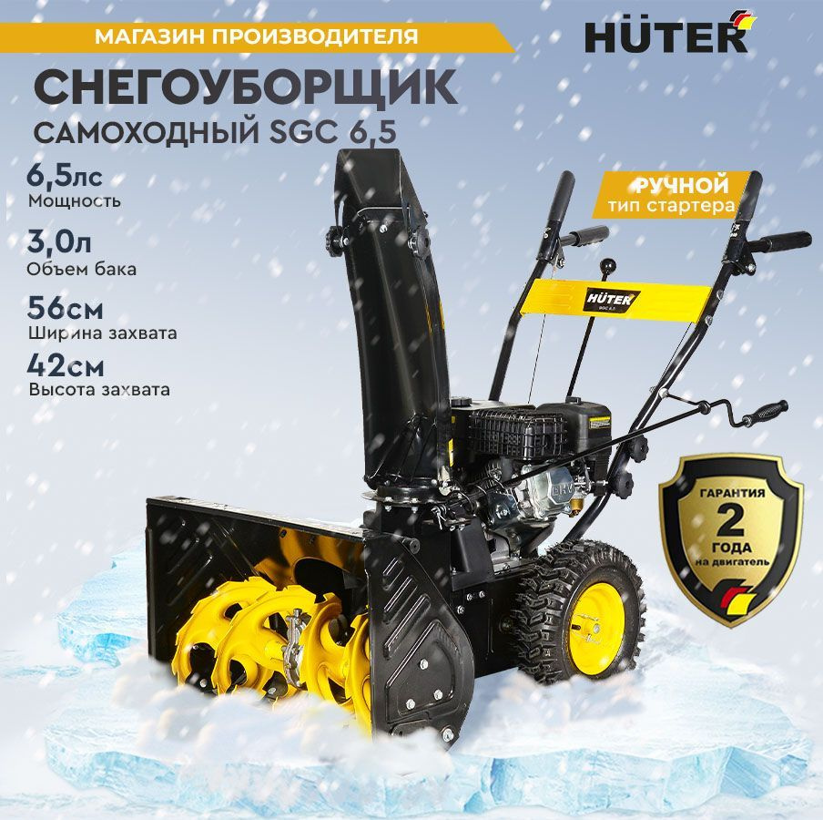 Снегоуборщик бензиновый Huter SGC 6,5